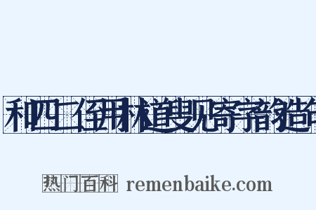 和四二侄用林道叟见寄字韵造句是什么意思的图片